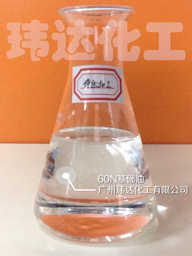 60N基礎(chǔ)油