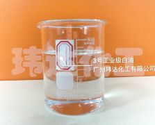 3號工業(yè)級白油