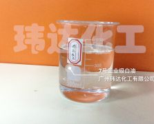 7號工業(yè)級白油